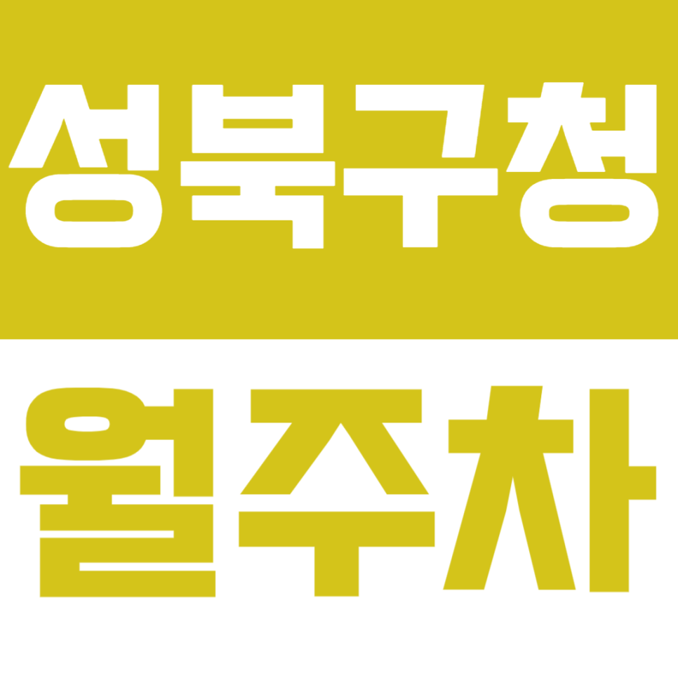 성북구청 월주차_RV도 이용 가능한 주차장이 주만사에 떴다! 대표 이미지