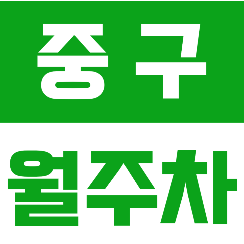 중구 월주차_신당역ㅣ상왕십리역  인근 24시 기계식 주차장 대표 이미지