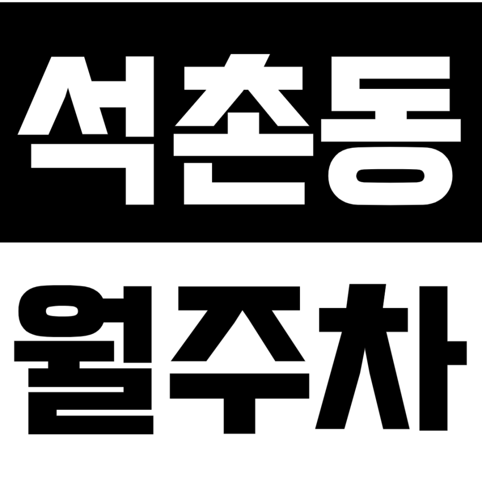 석촌동 월주차_석촌역ㅣ석촌고분역 도심 속 숨겨진 지정석 월주차 공개 대표 이미지