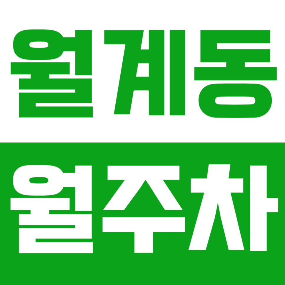 월계동 월주차_광운대 인근 지정석으로 주차하고 싶으면 지금 바로 클릭! 대표 이미지