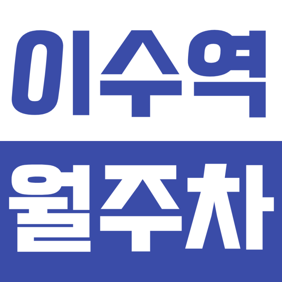 이수역 월주차_ 3,4번 출구 인근 장기 주차 고민 끝! 완벽한 해결책 대표 이미지