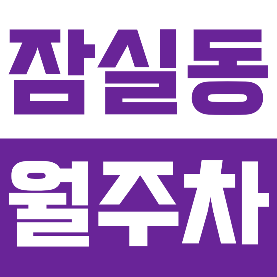 잠실동 월주차_잠실새내역 바로 인근에서 24시 편리한 단일 주차장 대표 이미지