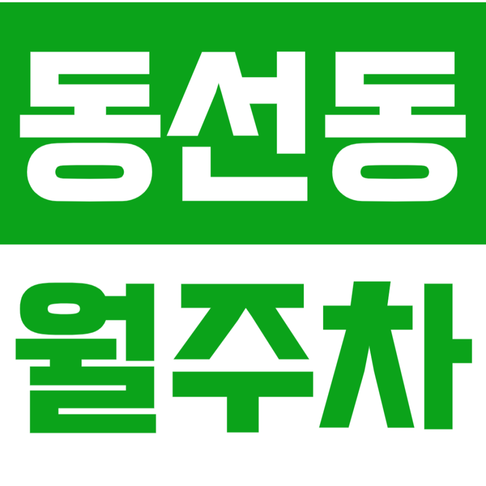 동선동 월주차_성신여대입구역 인근 인기주차장 소개! 대표 이미지