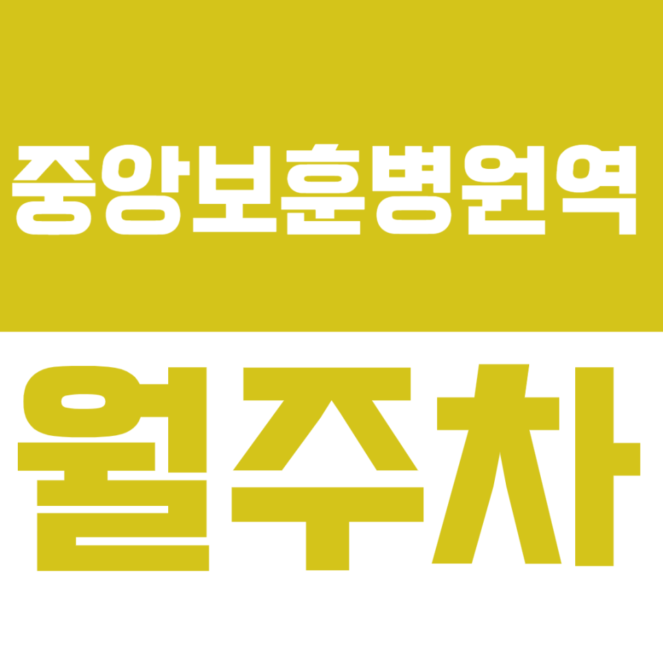 중앙보훈병원역 월주차_접근성이 매우 좋은 역세권 주차장 소개 대표 이미지