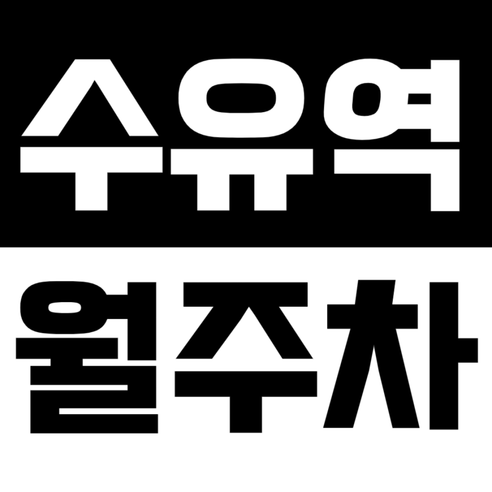 수유역 월주차_수유역 4번 출구에서 도보로 3분도 안 걸리는 주차장 상세 정보 보기 대표 이미지