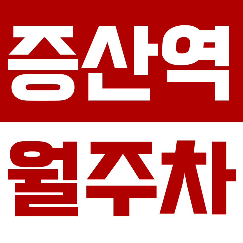 증산역 월주차_증산역 도보8분 이내 주차장 북가좌동에 있어요 대표 이미지