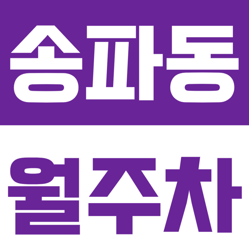 송파동 월주차 주만사로 송파역 4분 이내 위치한 주차장 정보 알아보기 대표 이미지