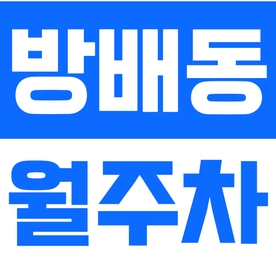 방배동 월주차_방배2동 주민센터 인근 주차장으로 주차문제 해결하세요 대표 이미지