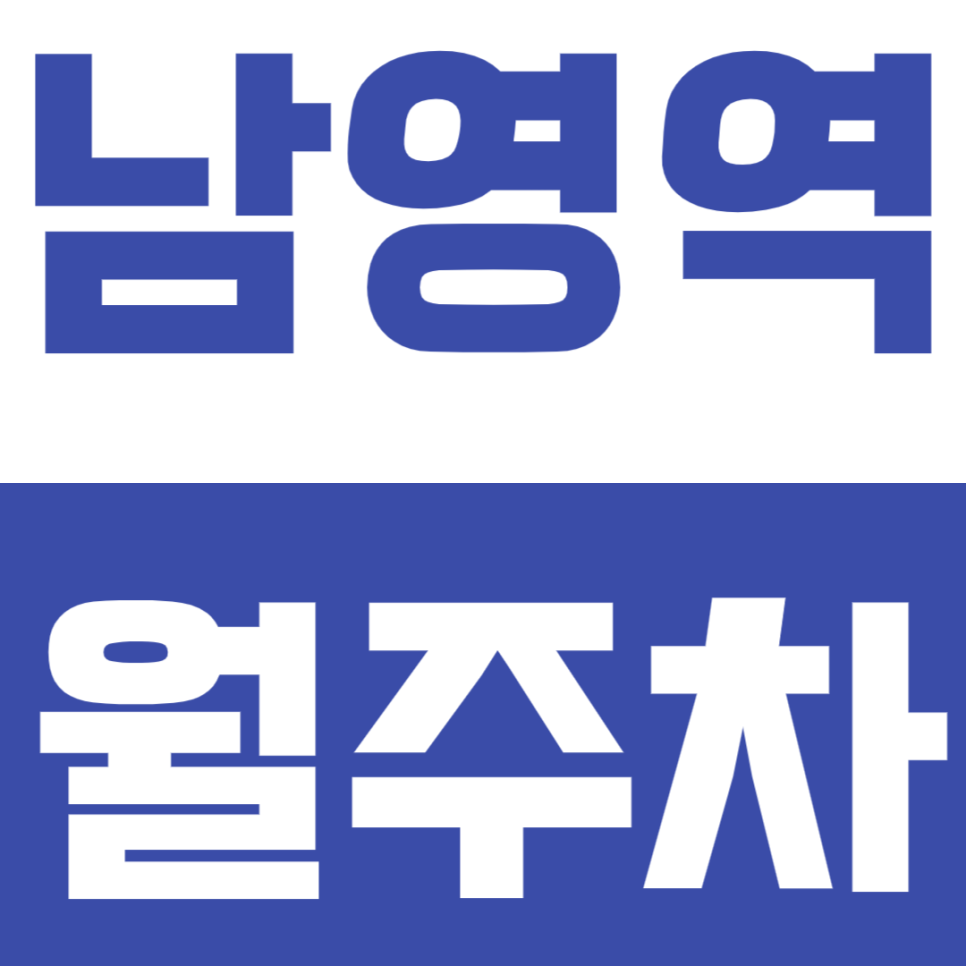 남영역 월주차_서울용산경찰서 근처 가성비 주차장 추천! 대표 이미지