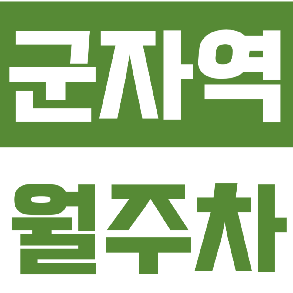 군자역 월주차_4번출구 더블역세권 기계식 주차장 편하게 이용하세요 대표 이미지