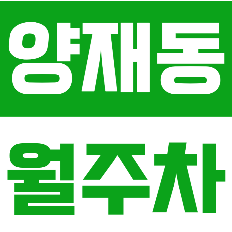 양재동 월주차_양재화훼공판장 인근 출퇴근 주차장 소개해 드려요 대표 이미지