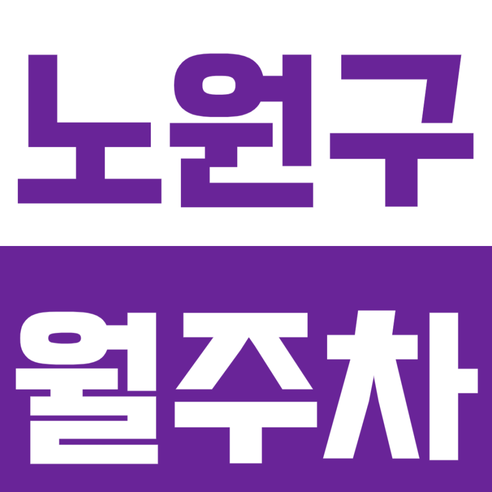노원구 월주차_중앙시장에서 제일 가까운 주차장 정보 빠르게 알아보기 대표 이미지