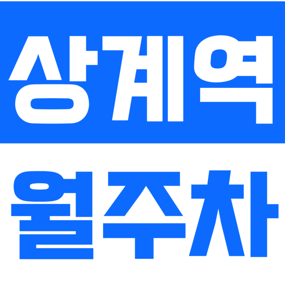 상계역 월주차_한신아파트 도보 3분 거리에 위치한 월주차장 안내드려요 대표 이미지