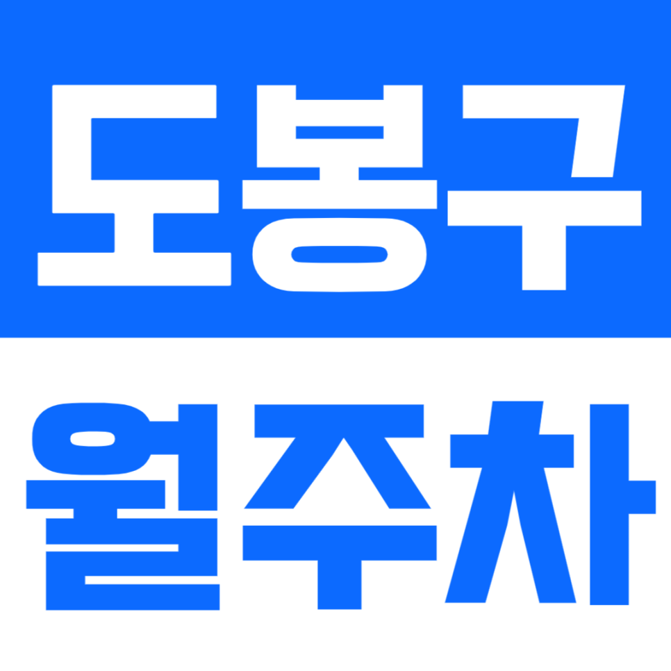도봉구 월주차_도봉중학교 인근 월주차장 소개합니다 대표 이미지