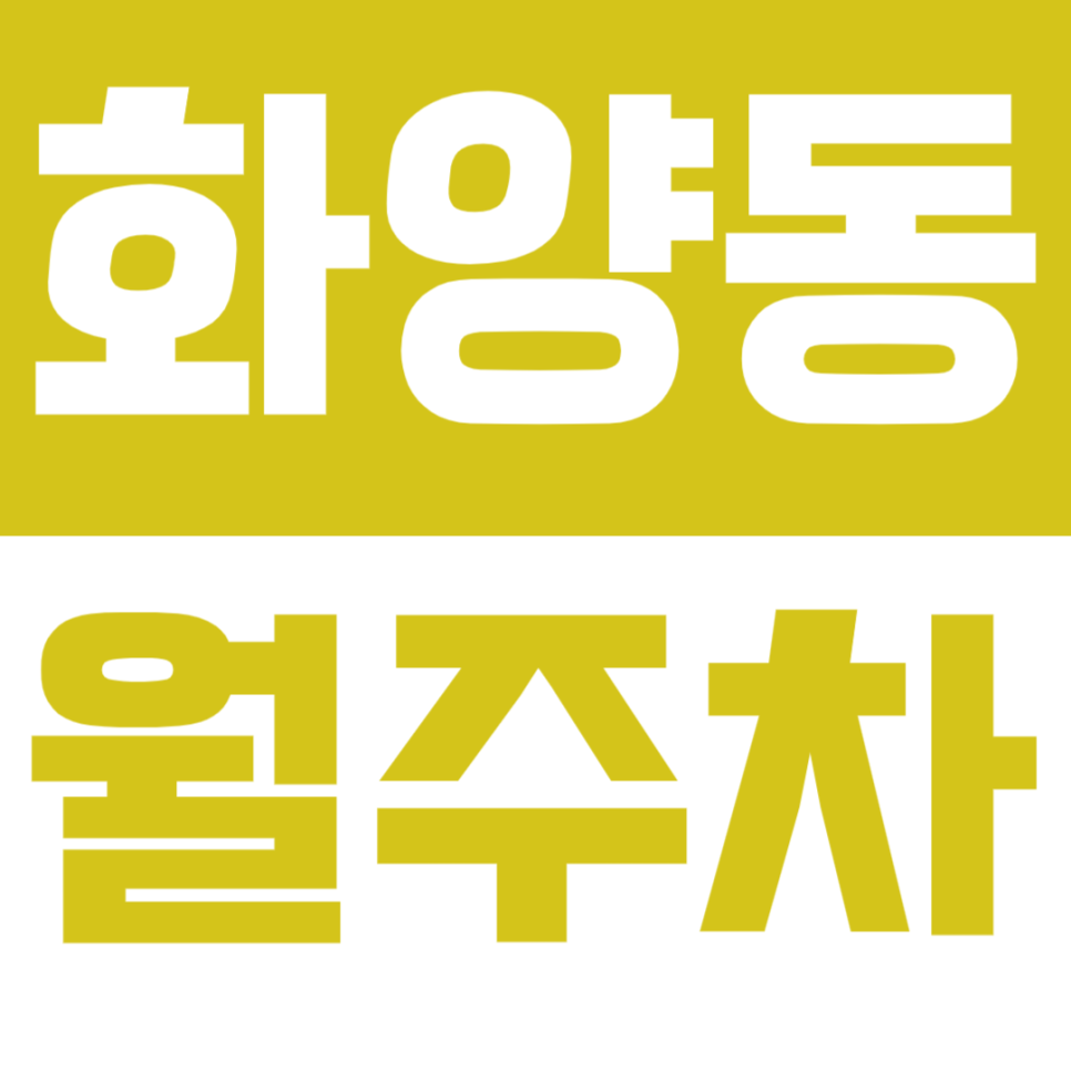 화양동 월주차_성수 디자이너스 프리미어 근처 월주차장 안내드려요 대표 이미지