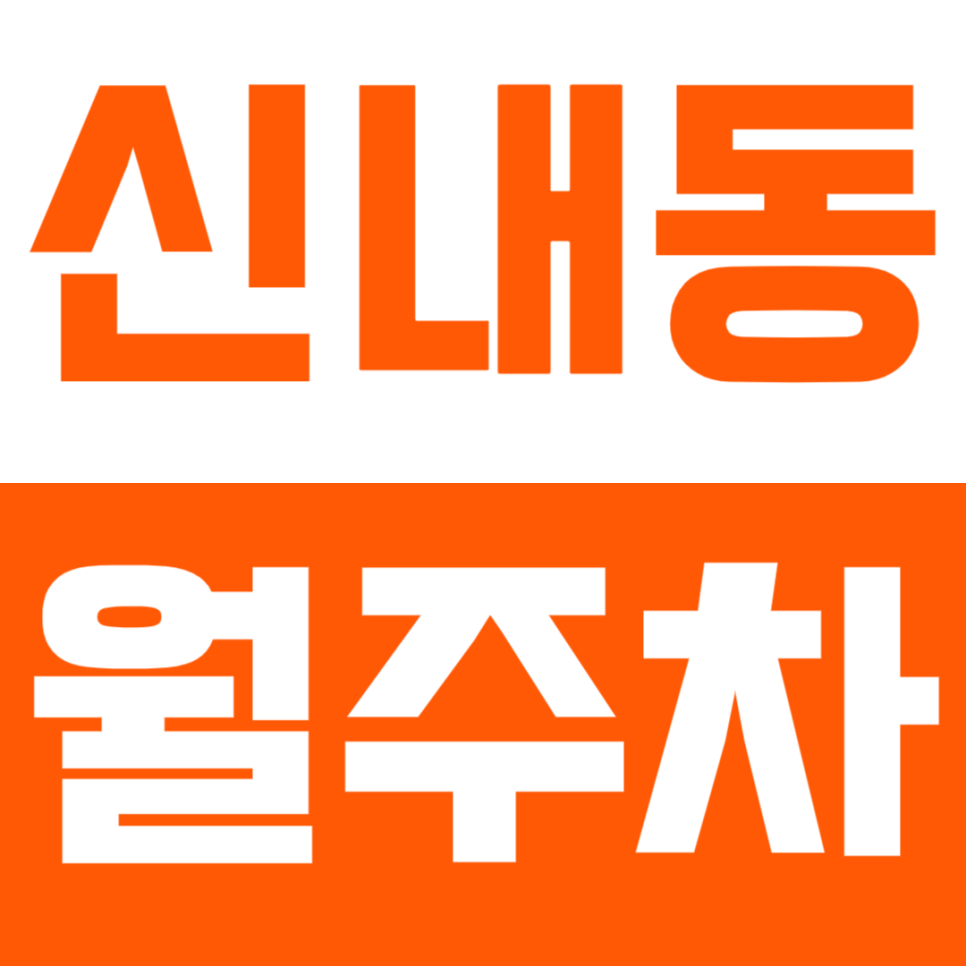신내동 월주차_성원 아파트 인근에 위치한 월주차장 알아보세요 대표 이미지