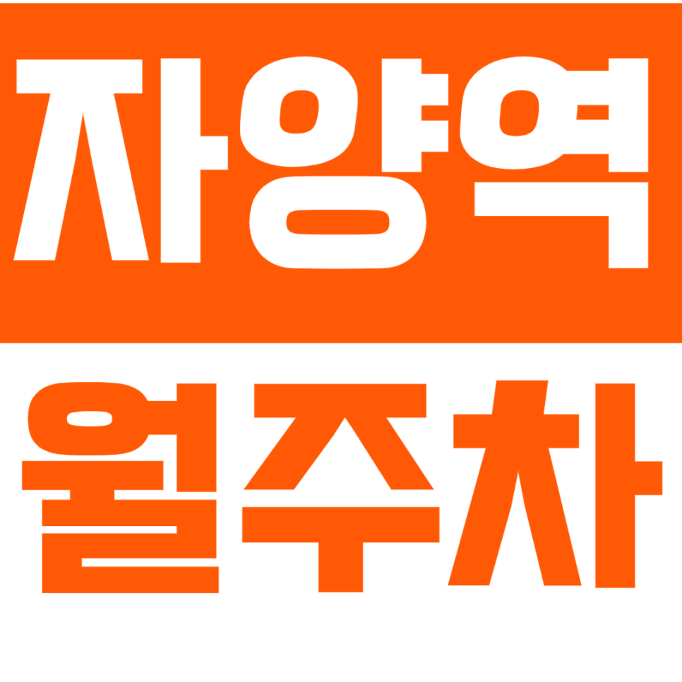 자양역 월주차_4번 출구 인근 이용하기 편리한 곳 대표 이미지