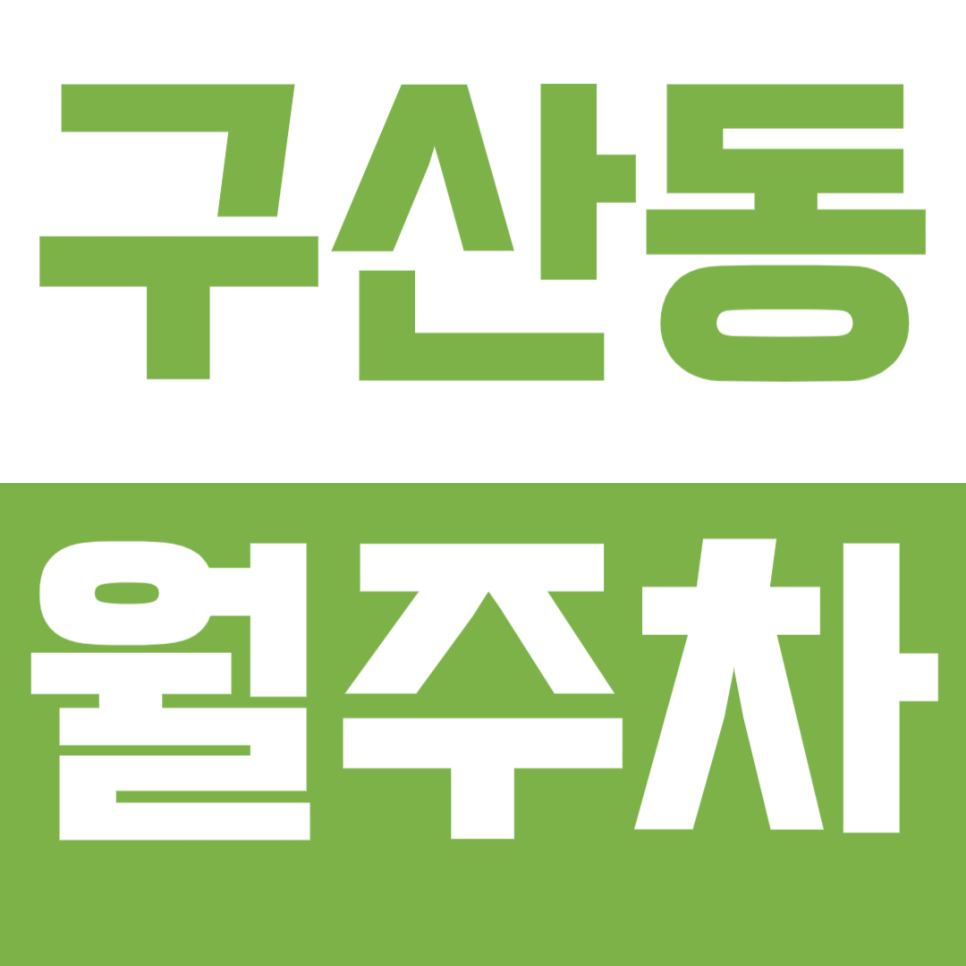 구산동 월주차 고민 이제 그만! 구산역 2번 출구에서 2분 걸리는 주차장 정보 보러 오세요 대표 이미지