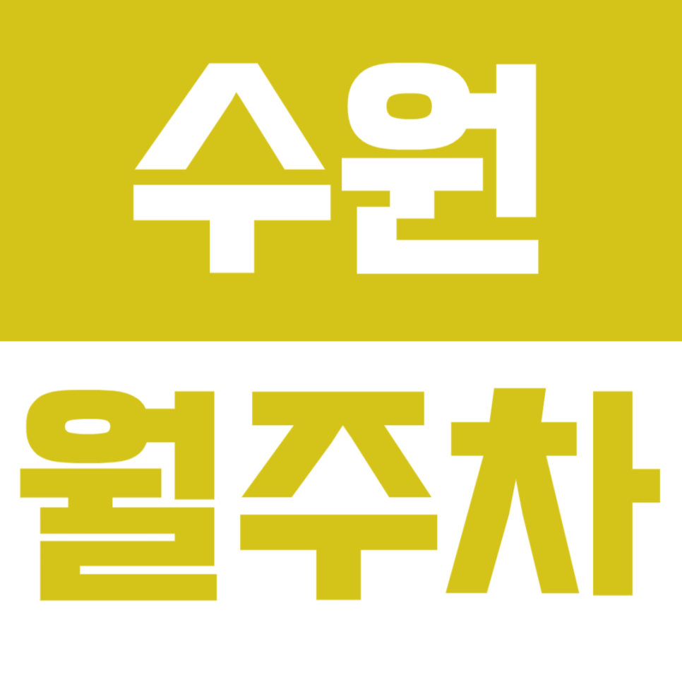수원 월주차_수원시청 도보 5분거리 내에 있는 월주차장 안내드려요 대표 이미지