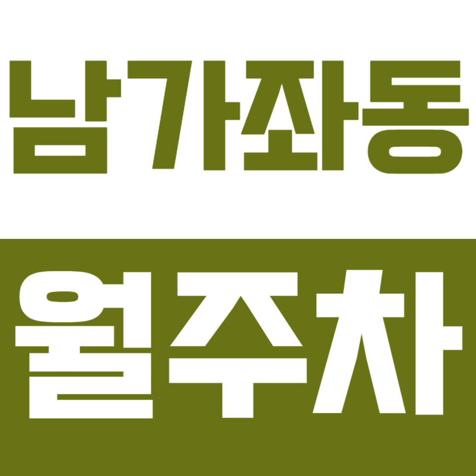 남가좌동 월주차_남가좌 아이파크에 가까운 월주차장 소개 대표 이미지