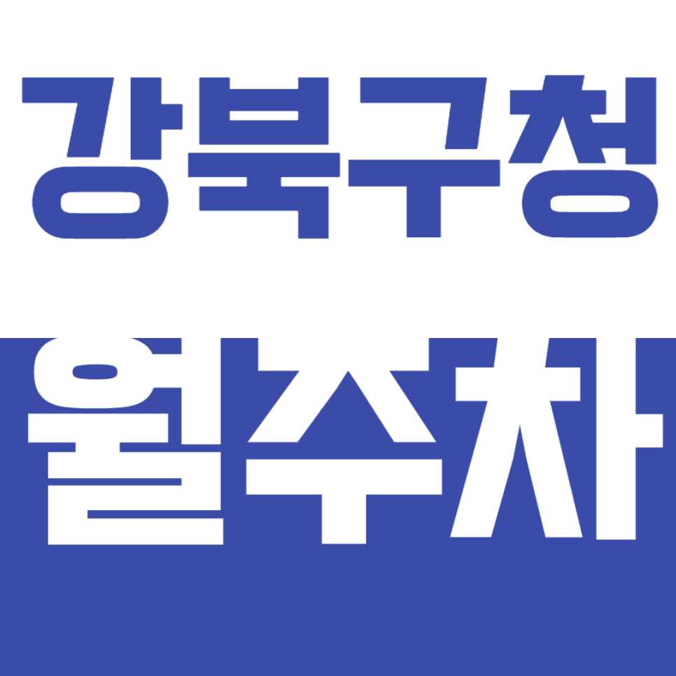 강북구청 월주차_수유역 인근 주차장 소개합니다 대표 이미지