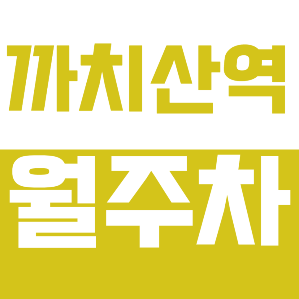 까치산역 월주차_까치산역 인근 기계식 주차장 정보 대표 이미지