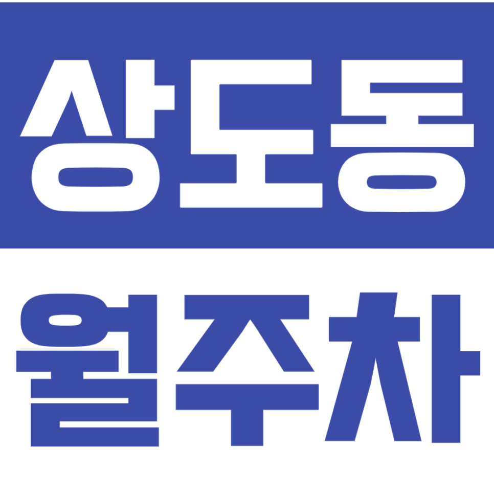 상도동 월주차_상도역5번출구 인근 10만원대 편하게 이용하세요! 대표 이미지