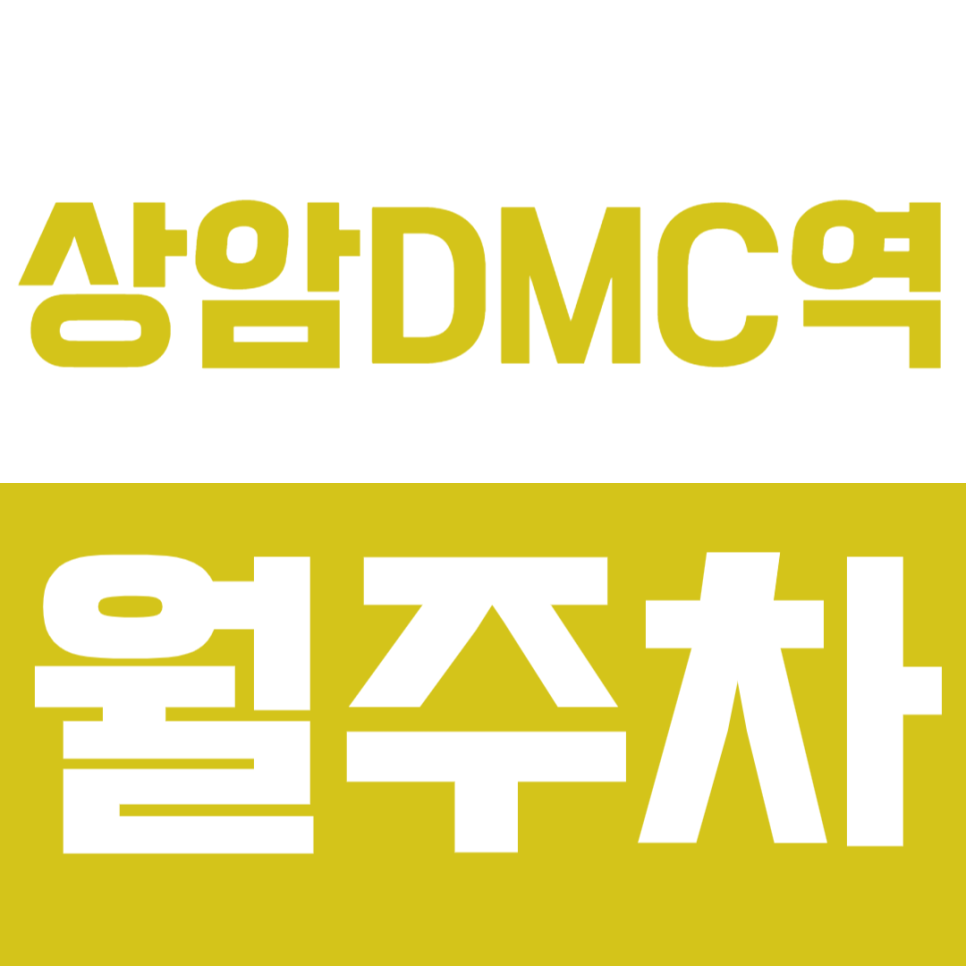 상암DMC역 월주차_상암DMC역 인근 최적의 주차장을 이용하는 방법 대표 이미지