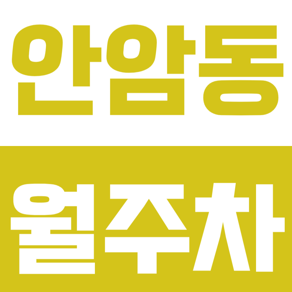 안암동 월주차_고려대학교에서 가장 가까운 단일주차장을 추천합니다 대표 이미지
