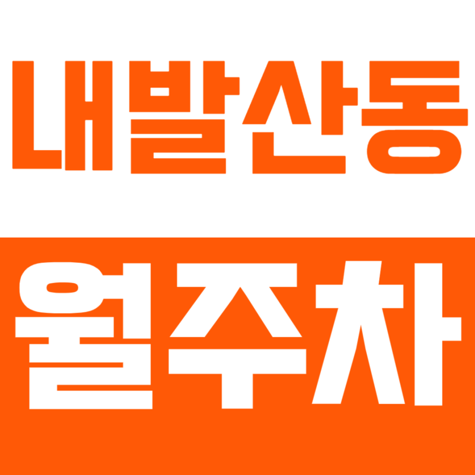 내발산동 월주차_발산초등학교 앞 24시간 주차장 소개 대표 이미지