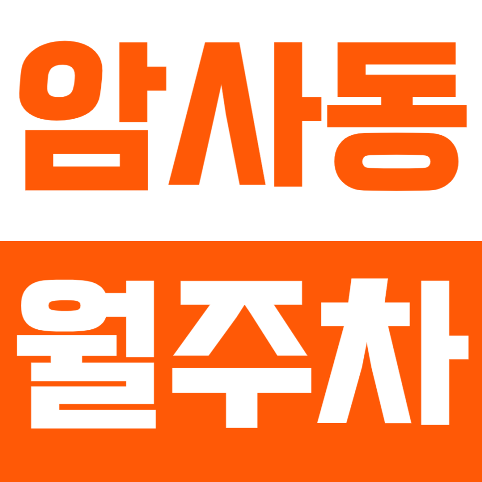 암사동 월주차_암사역사공원역 2번출구 평일전용주차장 소개 대표 이미지