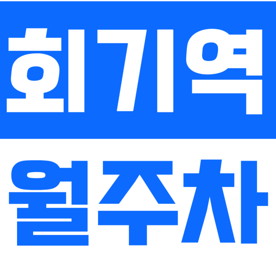 회기역 월주차_삼육서울병원 가까운 월주차장 알아보세요 대표 이미지