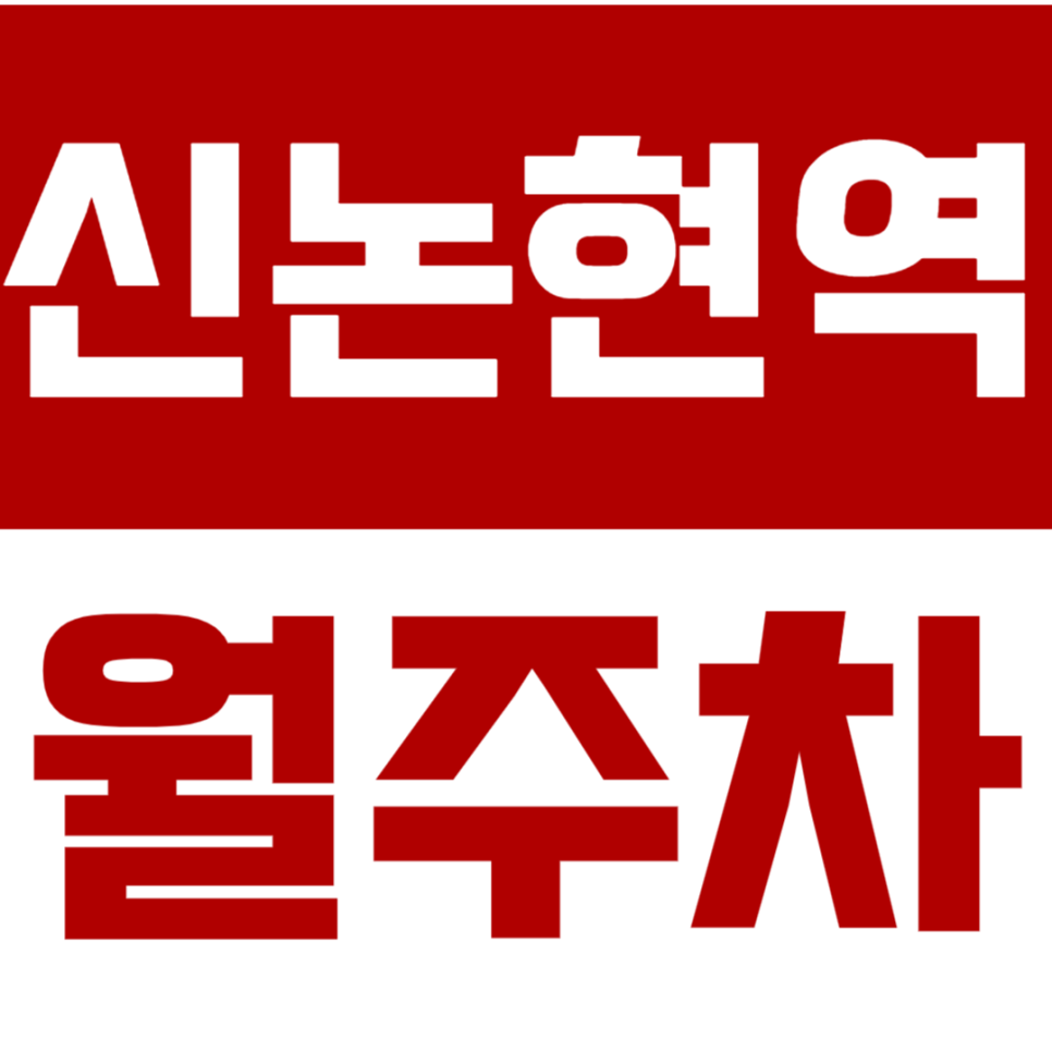 신논현역 월주차_논현초등학교 근처 편하게 단일주차장으로 해결! 대표 이미지