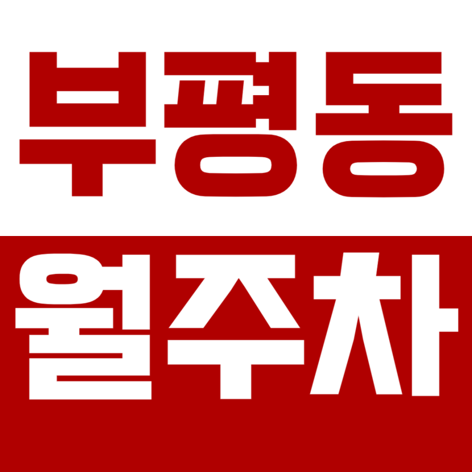 부평동 월주차_부평 현대 더로프트 인근에 위치한 월주차장 알려드려요 대표 이미지