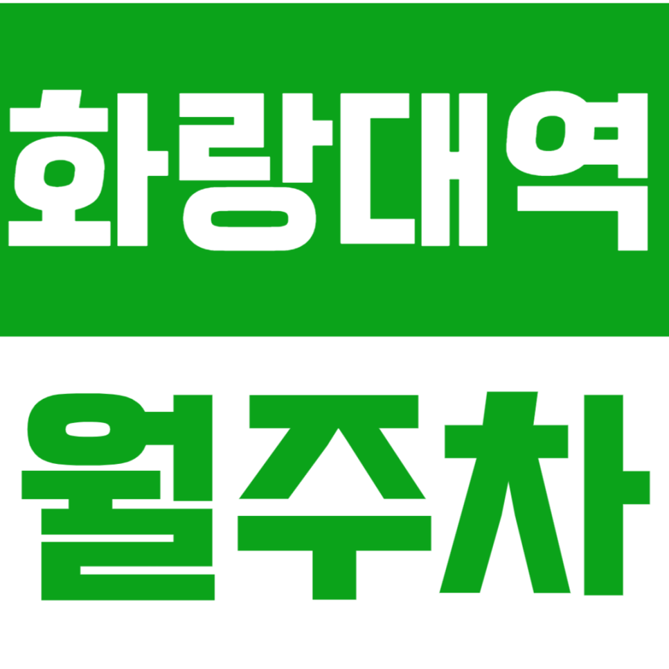 화랑대역 월주차_농협에서 도보 1분거리에 위치한 초역세권 월주차장 소개 대표 이미지