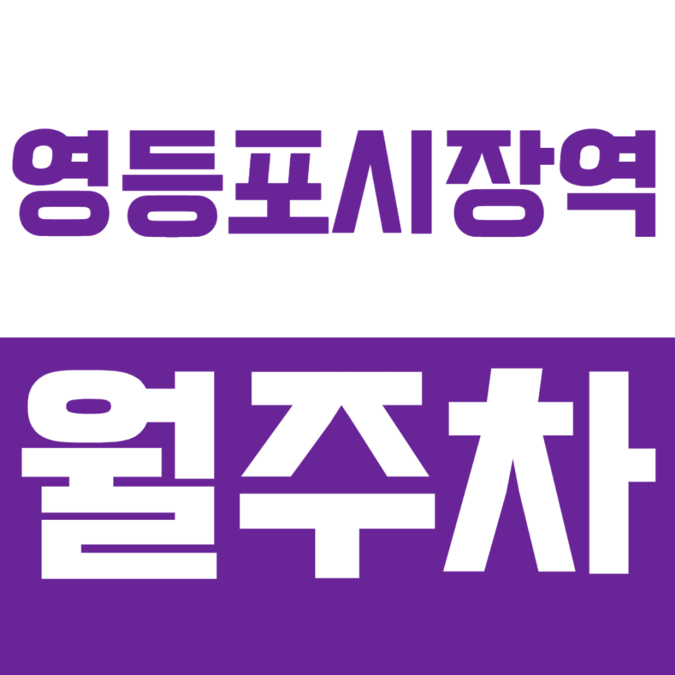 영등포시장역 월주차_4번출구에서 가까운 월주차장 소개드릴게요 대표 이미지
