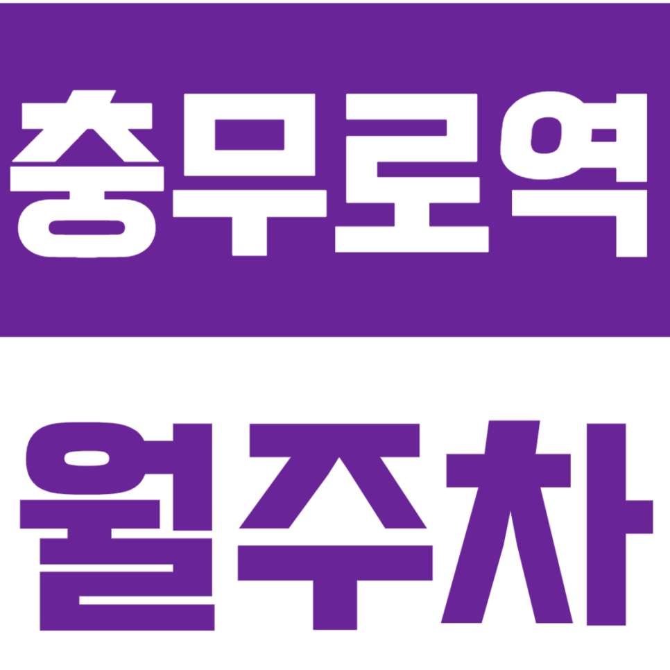 충무로역 월주차_5번출구 3분거리 편한 기계식 주차장 안내 대표 이미지