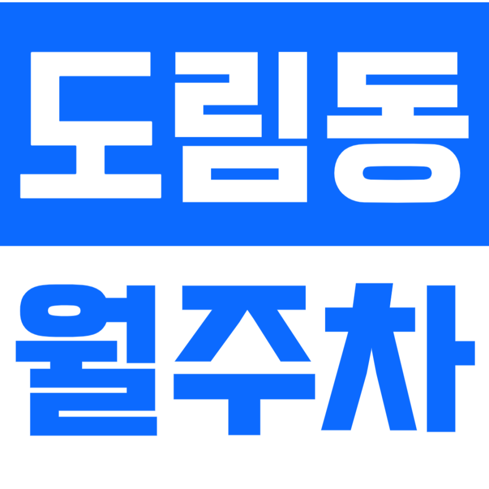 도림동 월주차_도림동 주민센터 인근 기계식 주차장 소개합니다 대표 이미지