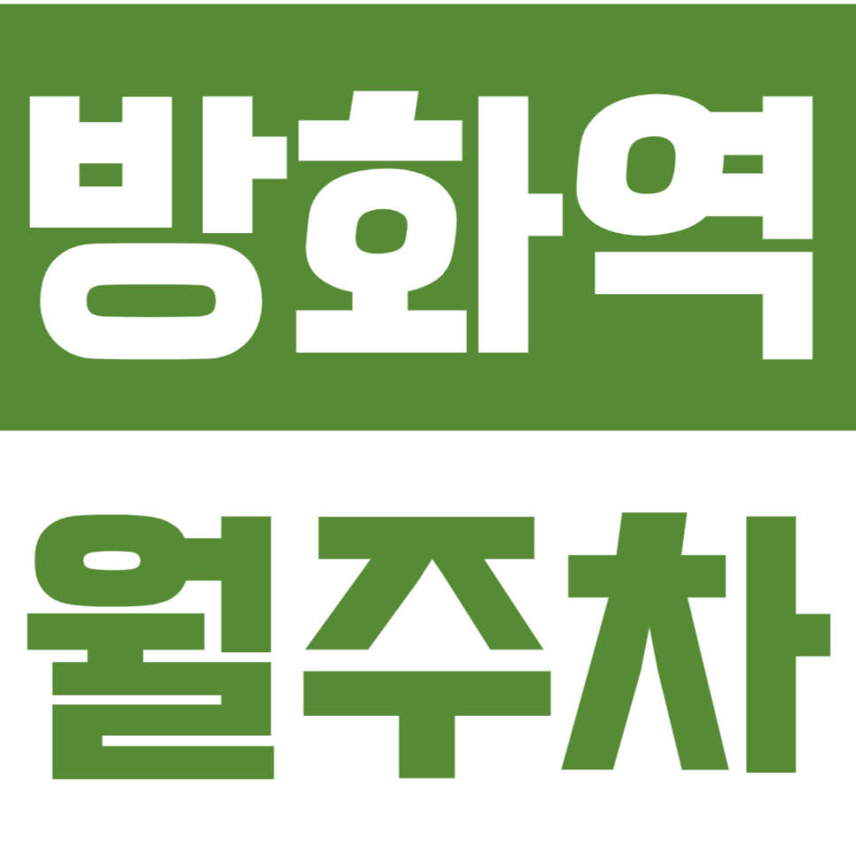 방화역 월주차_방화역 인근 주차장으로 주차문제를 해결해 보세요 대표 이미지