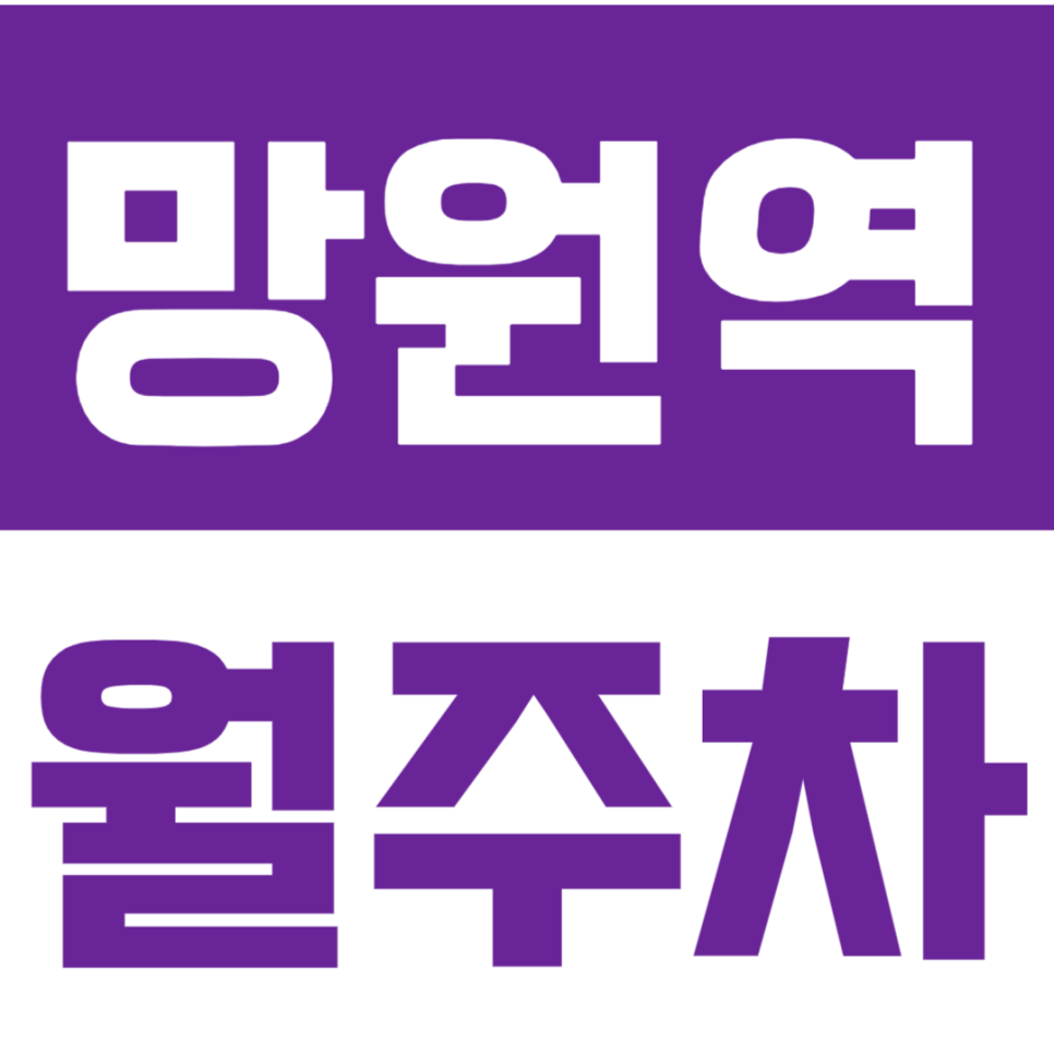 망원역 월주차_1번출구 가까운 24시 전일제 주차장을 소개합니다 대표 이미지