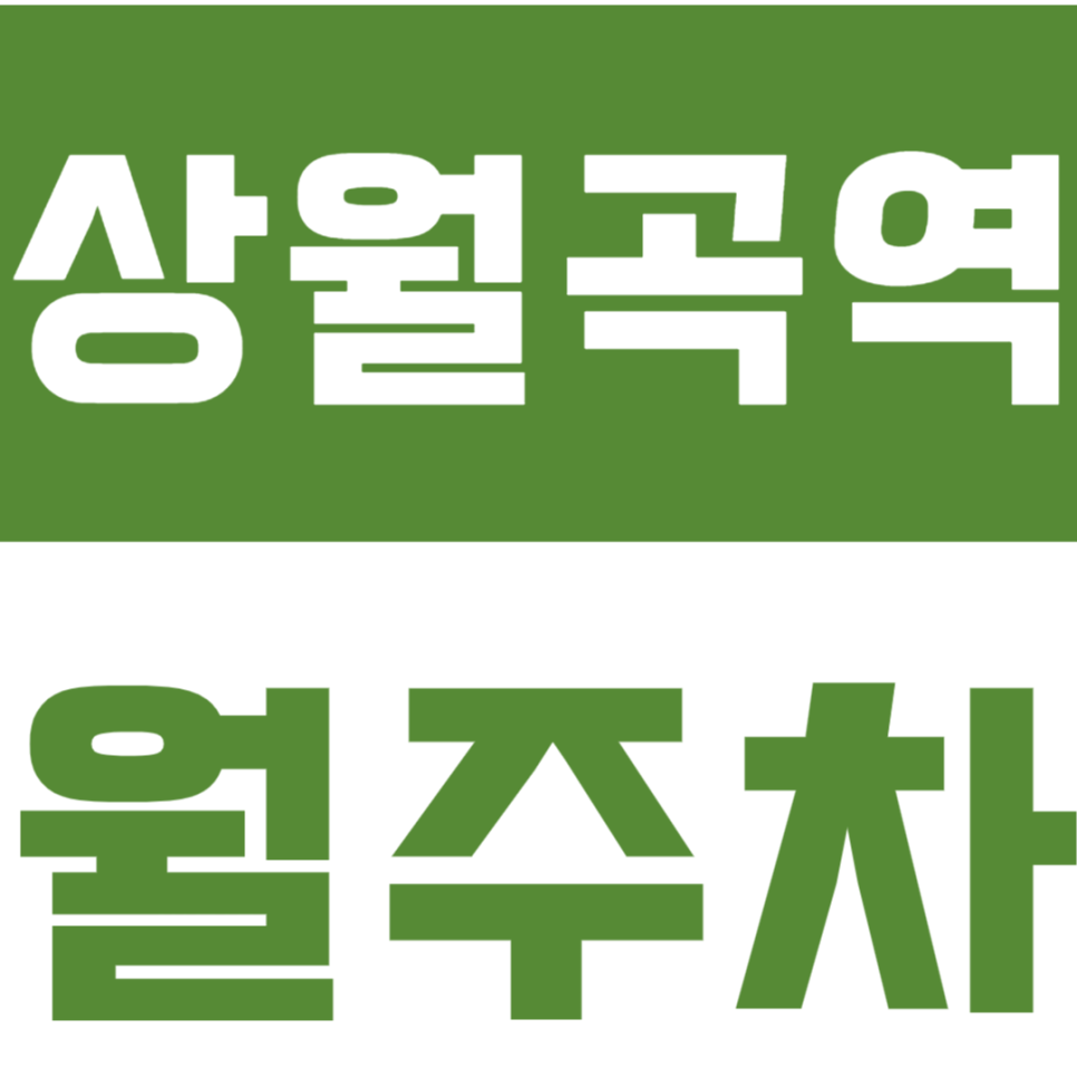상월곡역 월주차_2번출구 인근 평일전용 주차장으로 해결! 대표 이미지