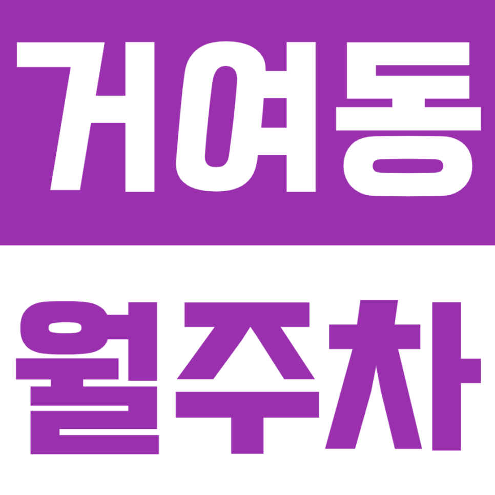 거여동 월주차 금강수목원 아파트 인근 주차장을 준비했습니다 대표 이미지