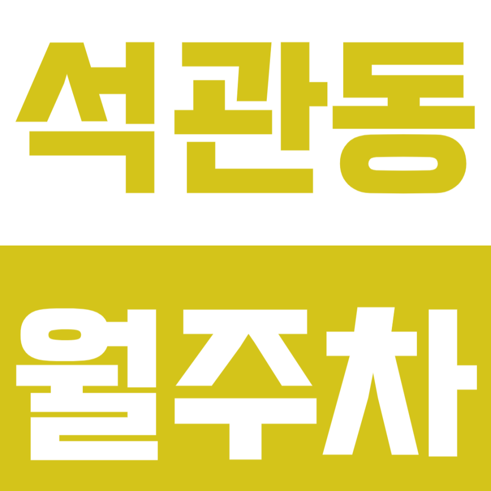 석관동 월주차 석관 고등학교 인근 주차장을 소개합니다 대표 이미지