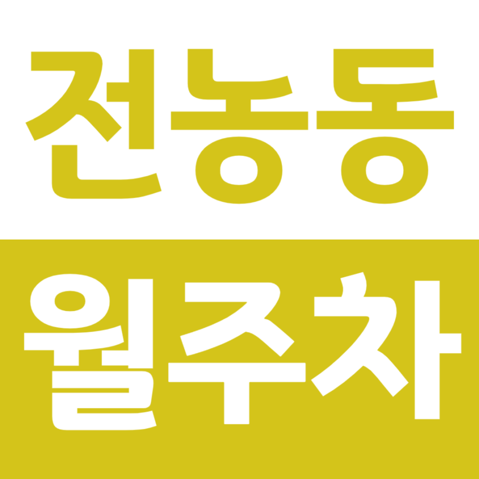 전농동 월주차_ 청량리역 인근 6만원대로 누리는 편리한 지정석 주차! 대표 이미지