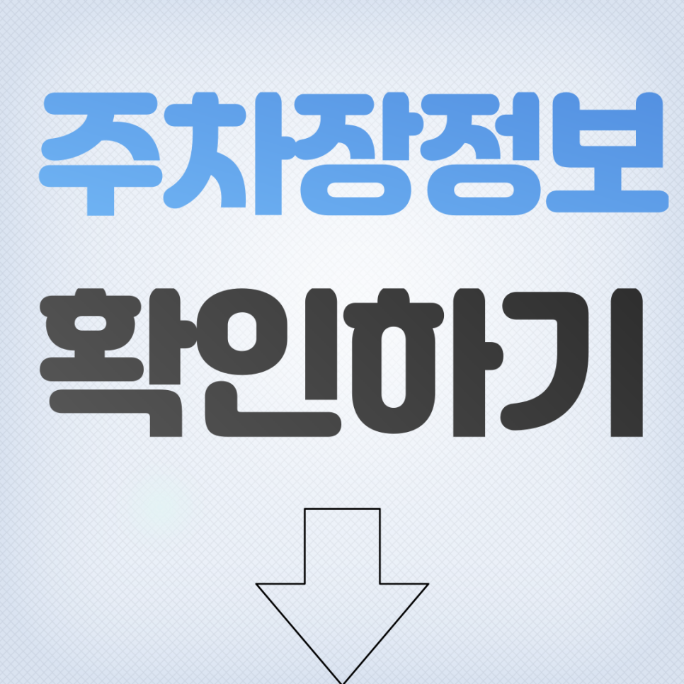 전농동 월주차_ 청량리역 인근 6만원대로 누리는 편리한 지정석 주차!