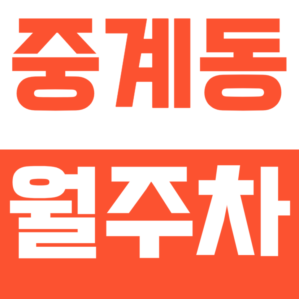 중계동 월주차_영신 여자 고등학교 인근 주차장 공개 대표 이미지
