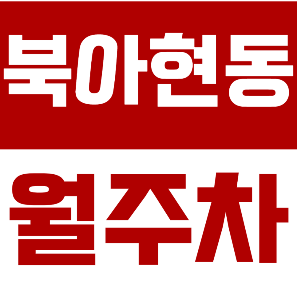 북아현동 월주차_이화여대 도보 5분 이내에 위치한 월주차장 찾아보세요 대표 이미지