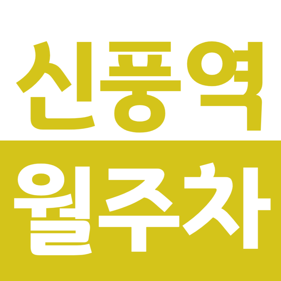 신풍역 월주차 5번 출구 인근 24시 전일제 주차장을 소개합니다. 대표 이미지