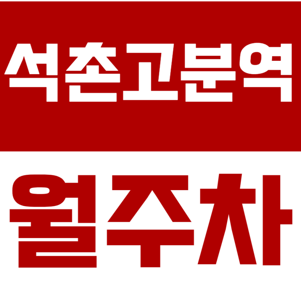 석촌고분역 월주차 3번 출구 인근 야간전용 주차장 소개 대표 이미지