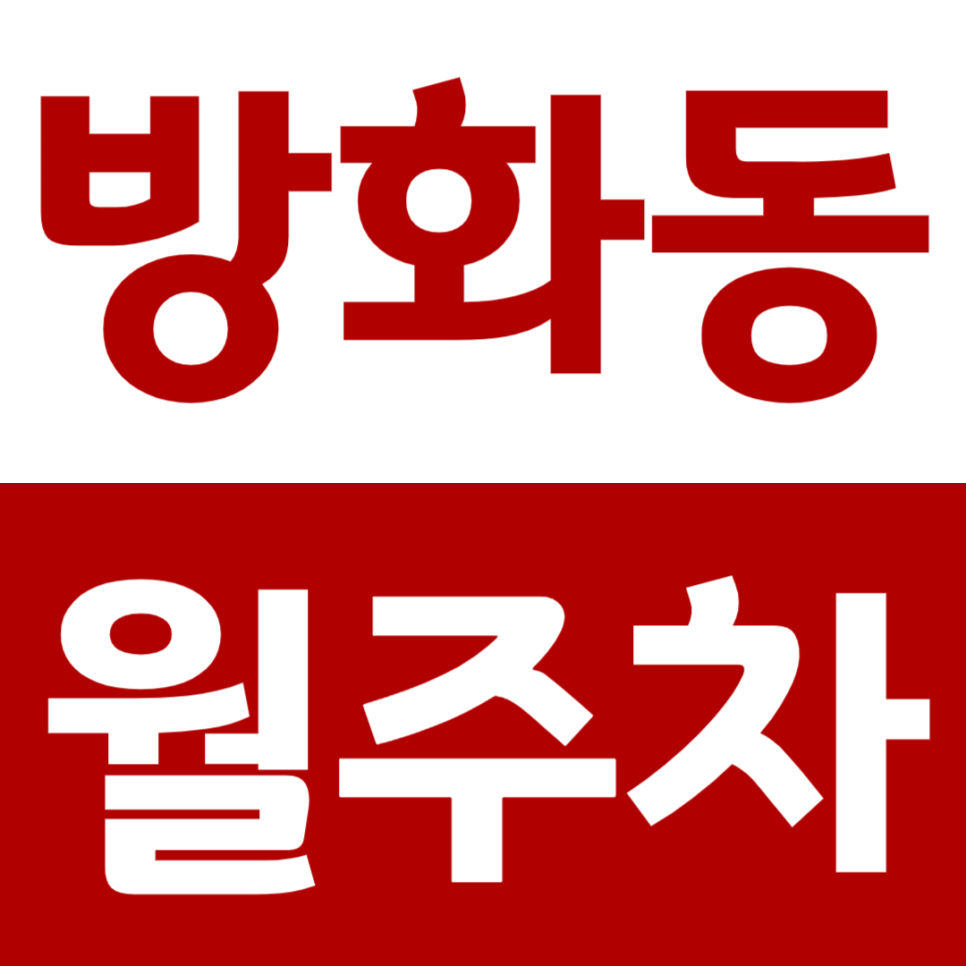 방화동 월주차 방화역 근처 24시 주차장을 추천하는 이유 대표 이미지